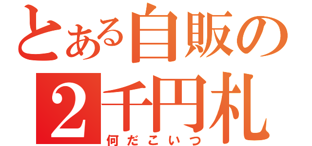 とある自販の２千円札（何だこいつ）