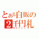 とある自販の２千円札（何だこいつ）