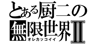 とある厨二の無限世界Ⅱ（オレカッコイイ）