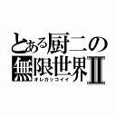 とある厨二の無限世界Ⅱ（オレカッコイイ）