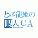 とある龍姫の暇人ＣＡＳ（みんなみてね〜）