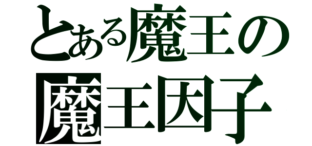 とある魔王の魔王因子（）