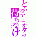 とあるアニオタの待ち受け（ディスプレイ）