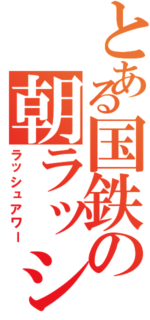 とある国鉄の朝ラッシュ（ラッシュアワー）