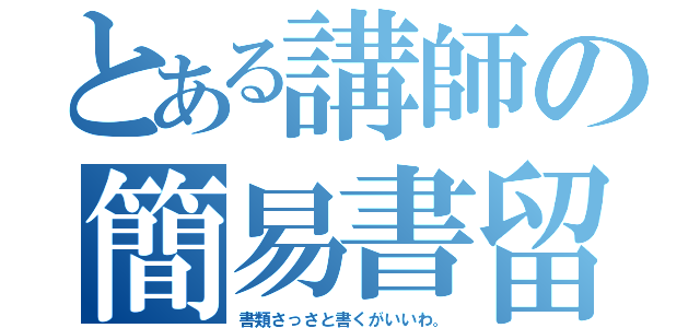 とある講師の簡易書留（書類さっさと書くがいいわ。）