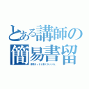 とある講師の簡易書留（書類さっさと書くがいいわ。）