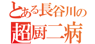 とある長谷川の超厨二病（）