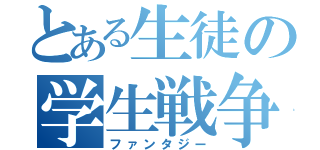 とある生徒の学生戦争（ファンタジー）