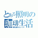 とある照明の珈琲生活（朝も飲みたいです）