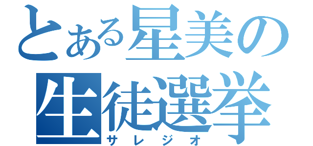 とある星美の生徒選挙（サレジオ）