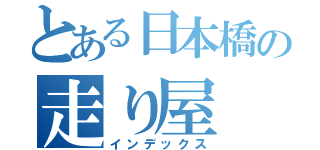 とある日本橋の走り屋（インデックス）