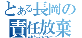 とある長岡の責任放棄（ムセキニンヒーロー）