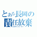 とある長岡の責任放棄（ムセキニンヒーロー）