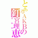 とあるＡＫＢの釘宮理恵（まゆゆ）