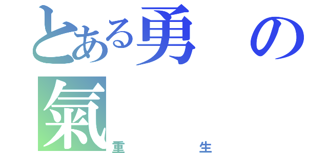 とある勇の氣（重生）