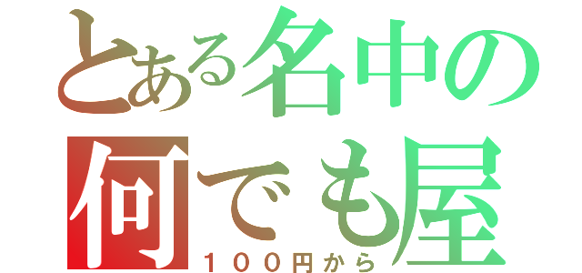 とある名中の何でも屋（１００円から）