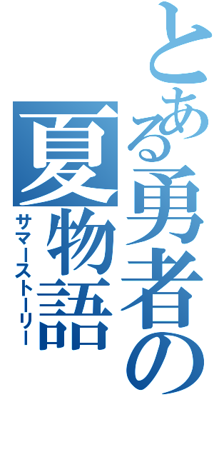 とある勇者の夏物語（サマーストーリー）