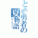 とある勇者の夏物語（サマーストーリー）