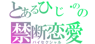 とあるひじ✖のざの禁断恋愛（バイセクシャル）