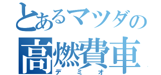 とあるマツダの高燃費車（デミオ）