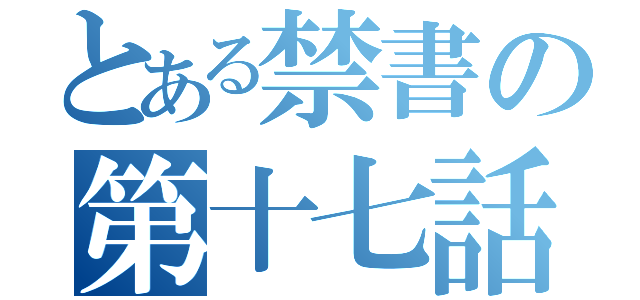 とある禁書の第十七話（）