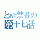 とある禁書の第十七話（）