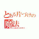 とある片づけの魔法（人生がときめく）