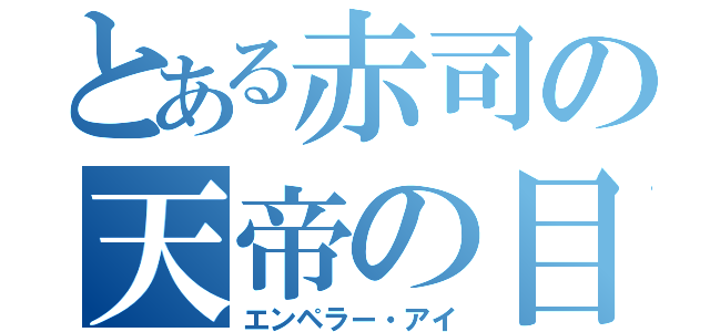 とある赤司の天帝の目（エンペラー・アイ）