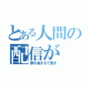 とある人間の配信が（静か過ぎるて驚き）