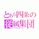 とある四条の従属集団（サブカルチャー）