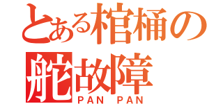 とある棺桶の舵故障（ＰＡＮ ＰＡＮ）