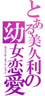 とある美久利の幼女恋愛（ロリコンサーキュレーション）