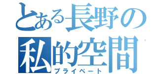 とある長野の私的空間（プライベート）