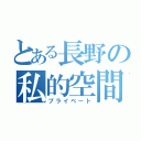 とある長野の私的空間（プライベート）