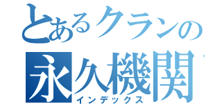 とあるクランの永久機関（インデックス）