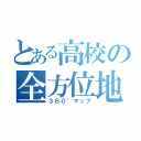 とある高校の全方位地図（３６０°マップ）