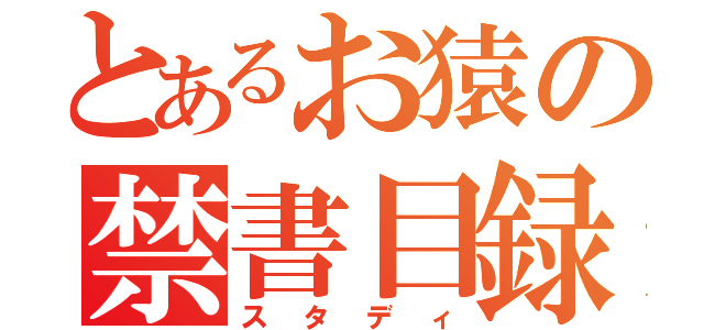 とあるお猿の禁書目録（スタディ）