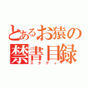 とあるお猿の禁書目録（スタディ）