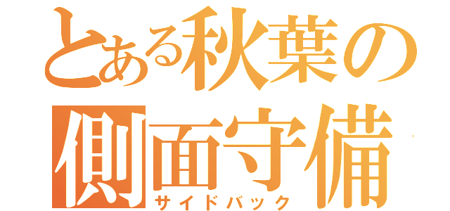 とある秋葉の側面守備（サイドバック）