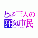 とある三人の狂気市民（Ｃｒａｚｙ Ｂｏｙｓ）