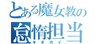 とある魔女教の怠惰担当（キチガイ）