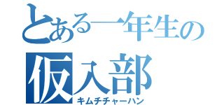 とある一年生の仮入部（キムチチャーハン）