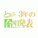 とある３年の合唱発表会（最後の大一番）