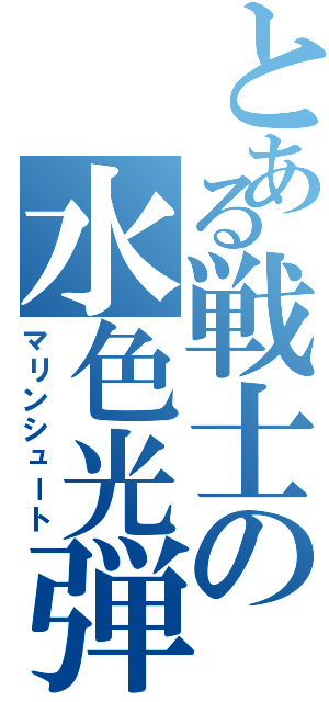 とある戦士の水色光弾（マリンシュート）