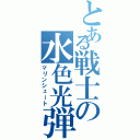 とある戦士の水色光弾（マリンシュート）