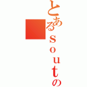 とあるｓｏｕｔｏ の（）