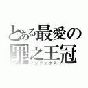 とある最愛の罪之王冠（インデックス）