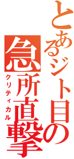 とあるジト目の急所直撃（クリティカル）