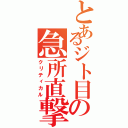 とあるジト目の急所直撃（クリティカル）