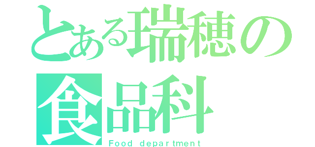 とある瑞穂の食品科（Ｆｏｏｄ ｄｅｐａｒｔｍｅｎｔ）